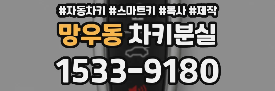 망우동 차키분실