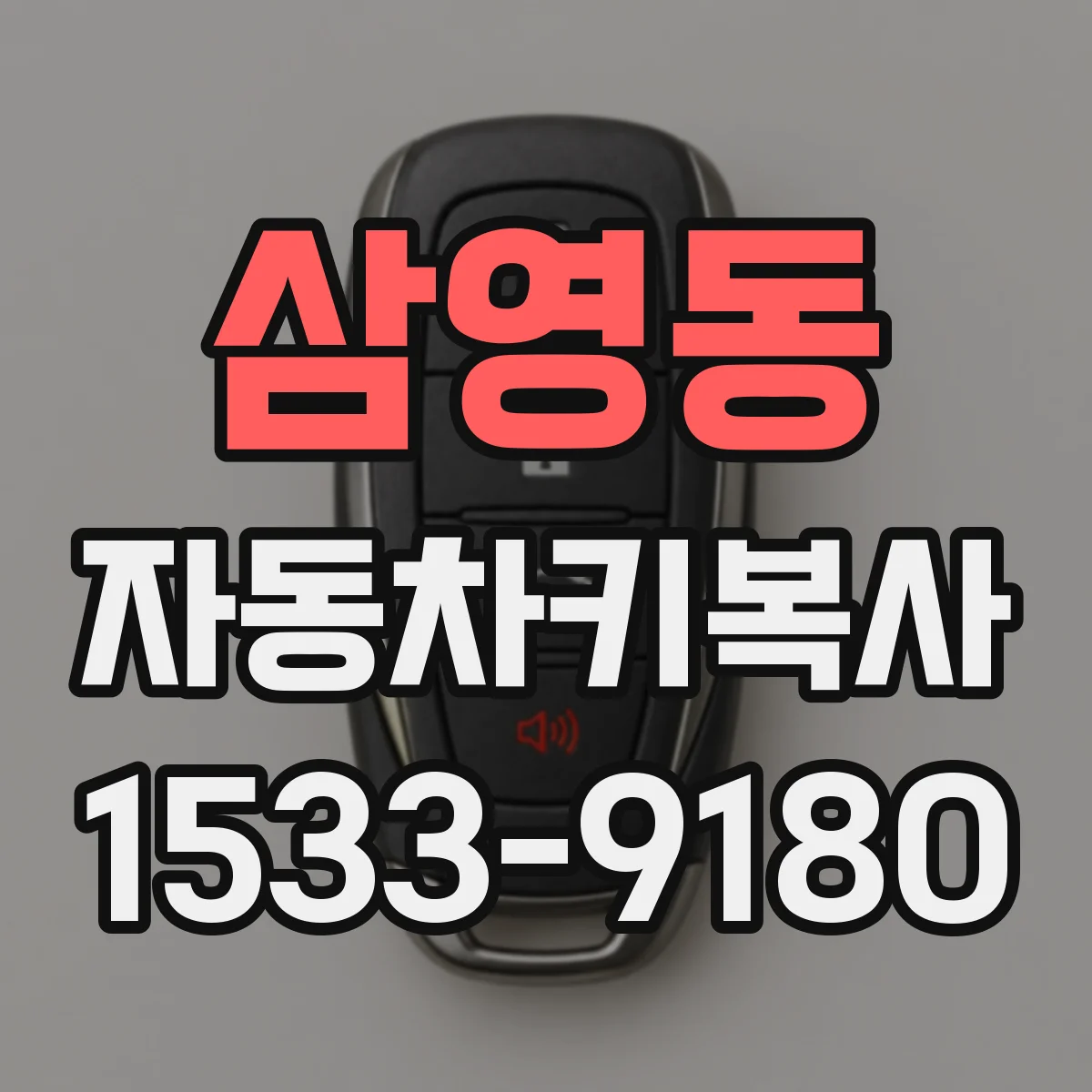 삼영동 자동차키복사