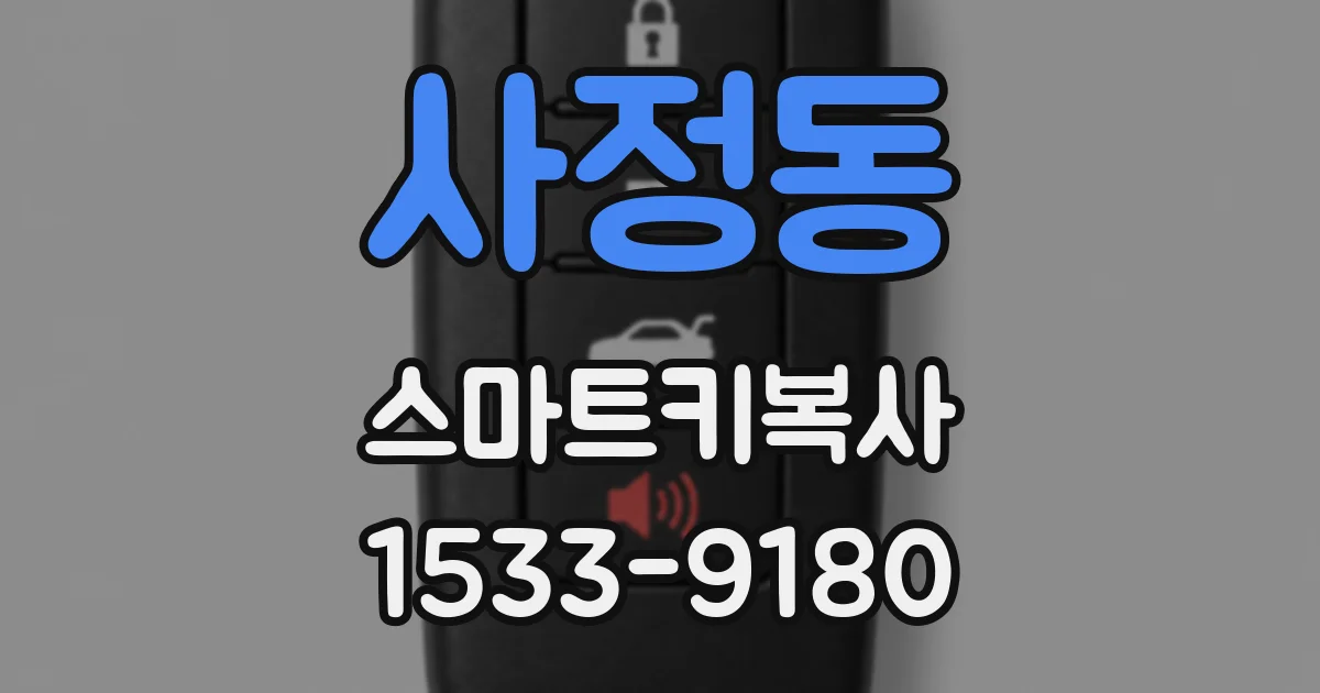 사정동 스마트키복사