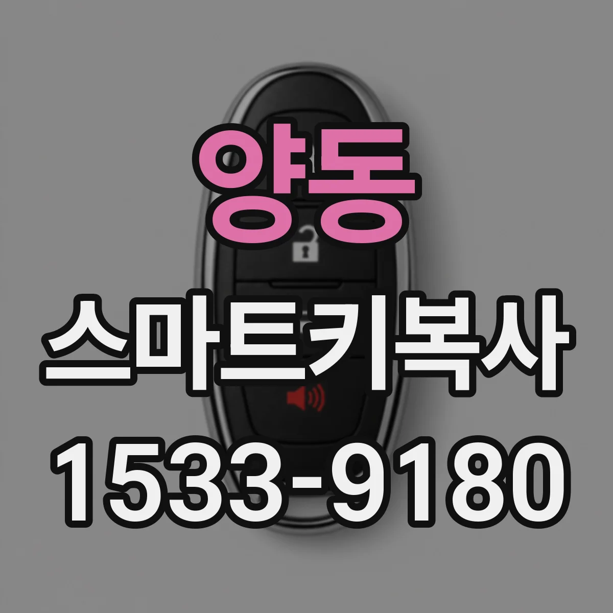 양동 스마트키복사