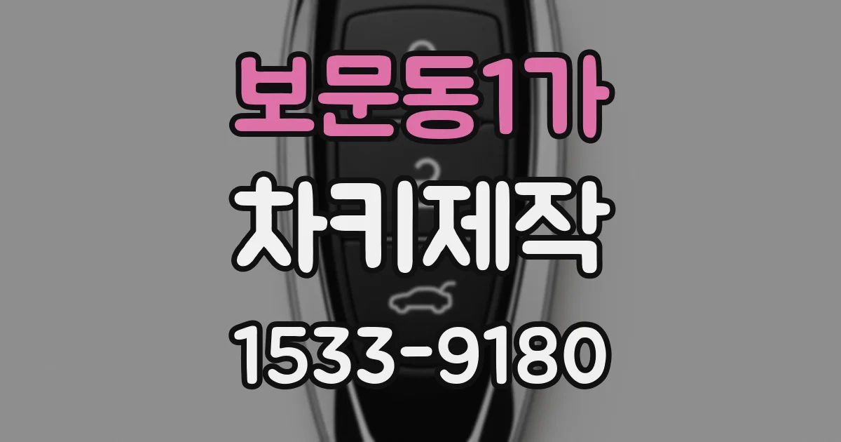 보문동1가 차키제작