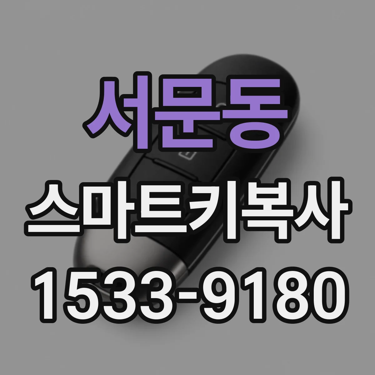서문동 스마트키복사