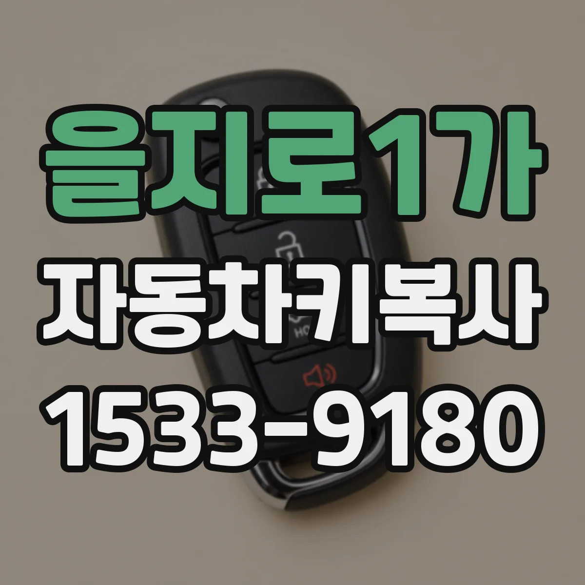 을지로1가 자동차키복사