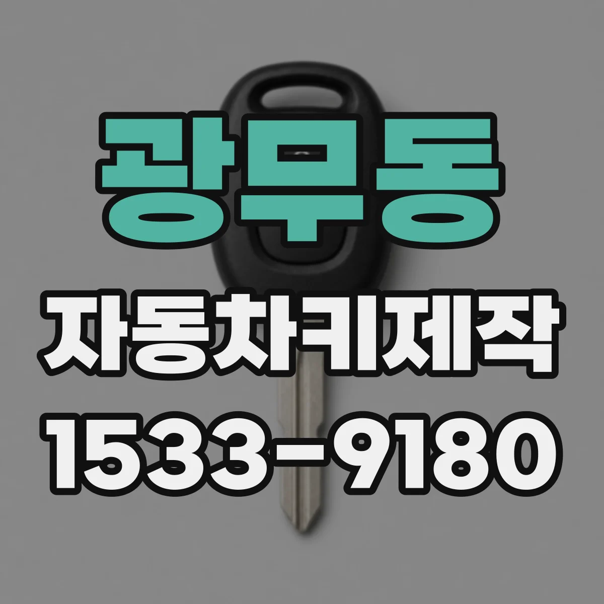 광무동 자동차키제작