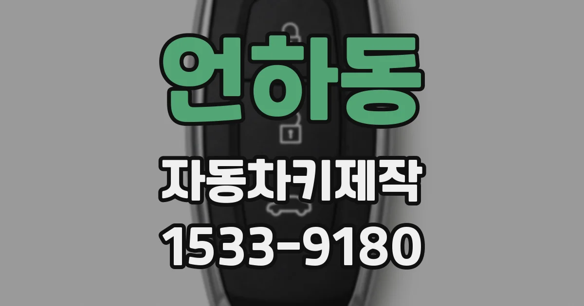 언하동 자동차키제작