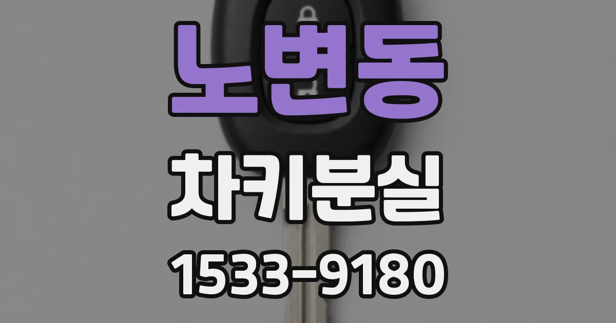 노변동 차키분실