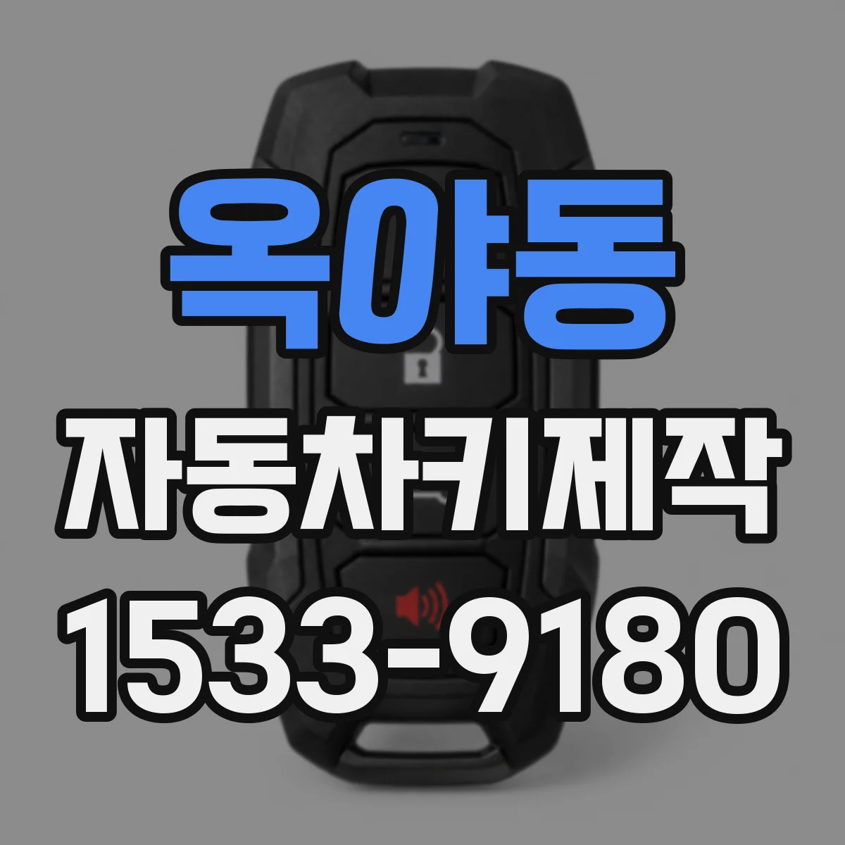 옥야동 자동차키제작