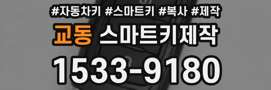 교동 스마트키제작