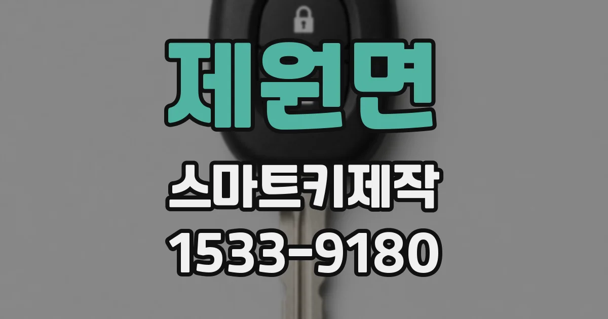제원면 스마트키제작