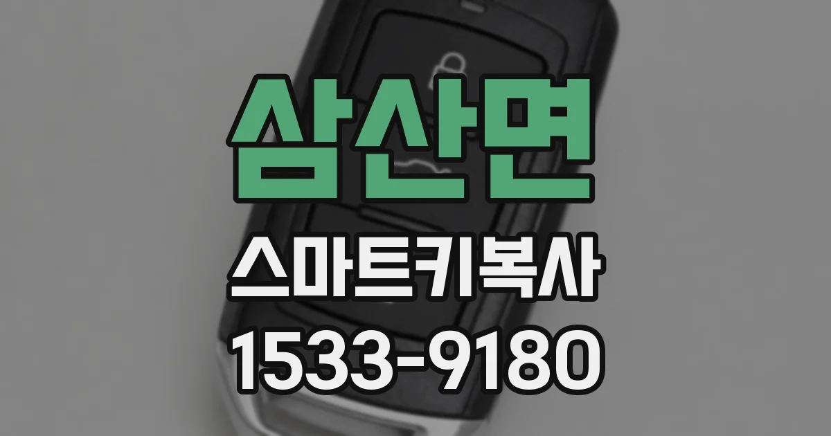 삼산면 스마트키복사