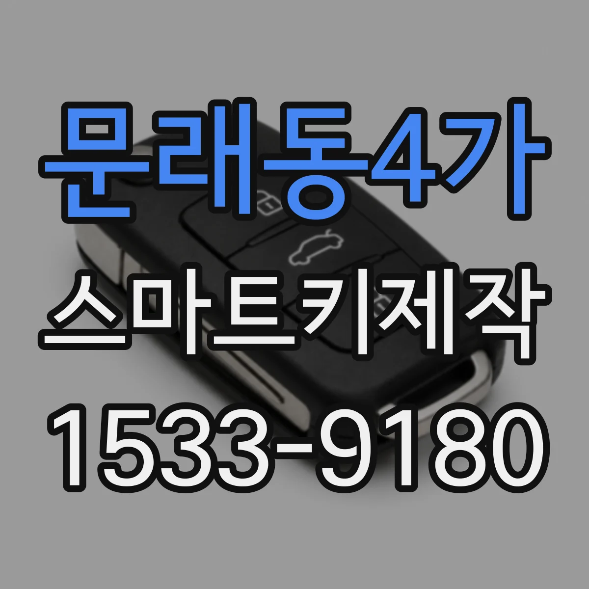문래동4가 스마트키제작