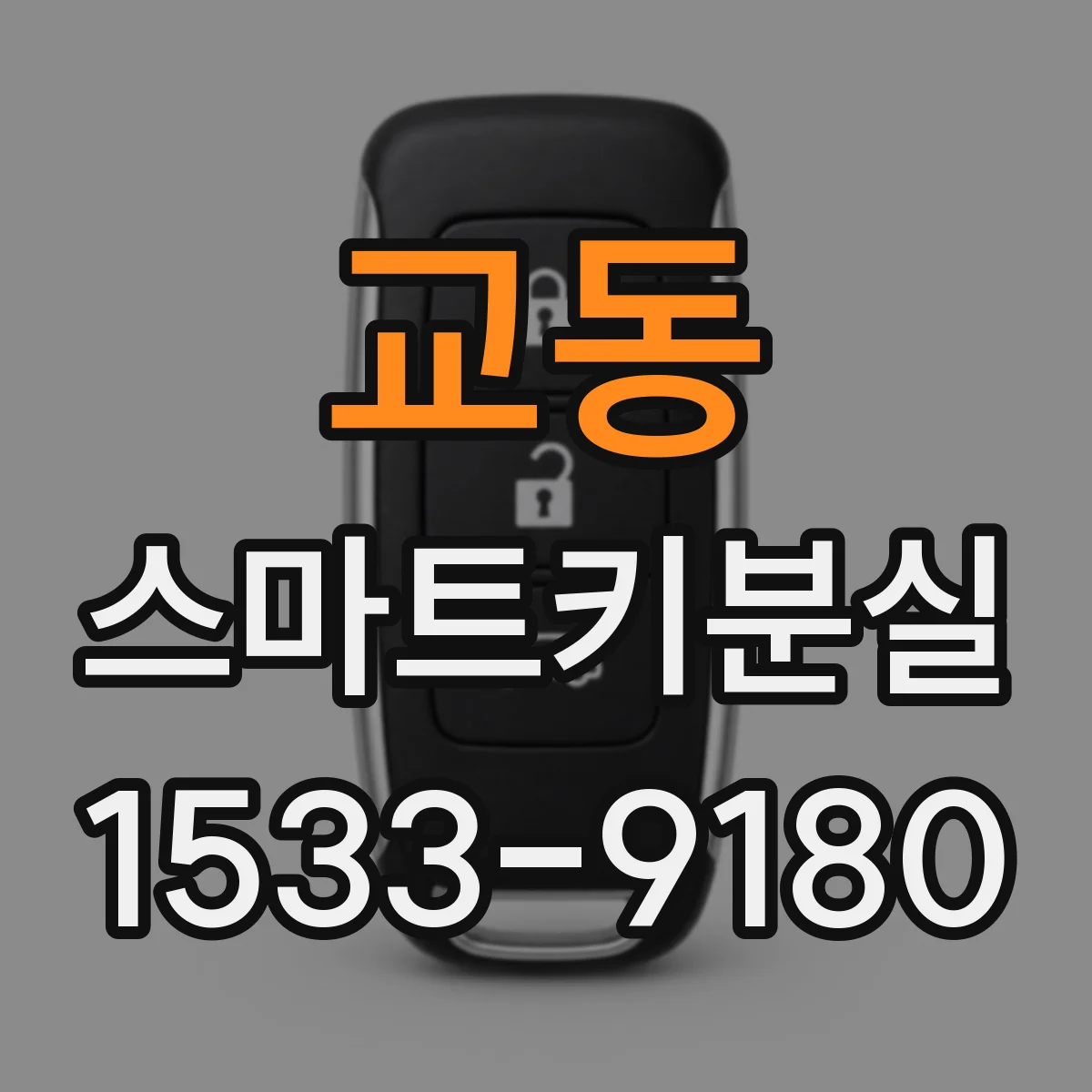 교동 스마트키분실