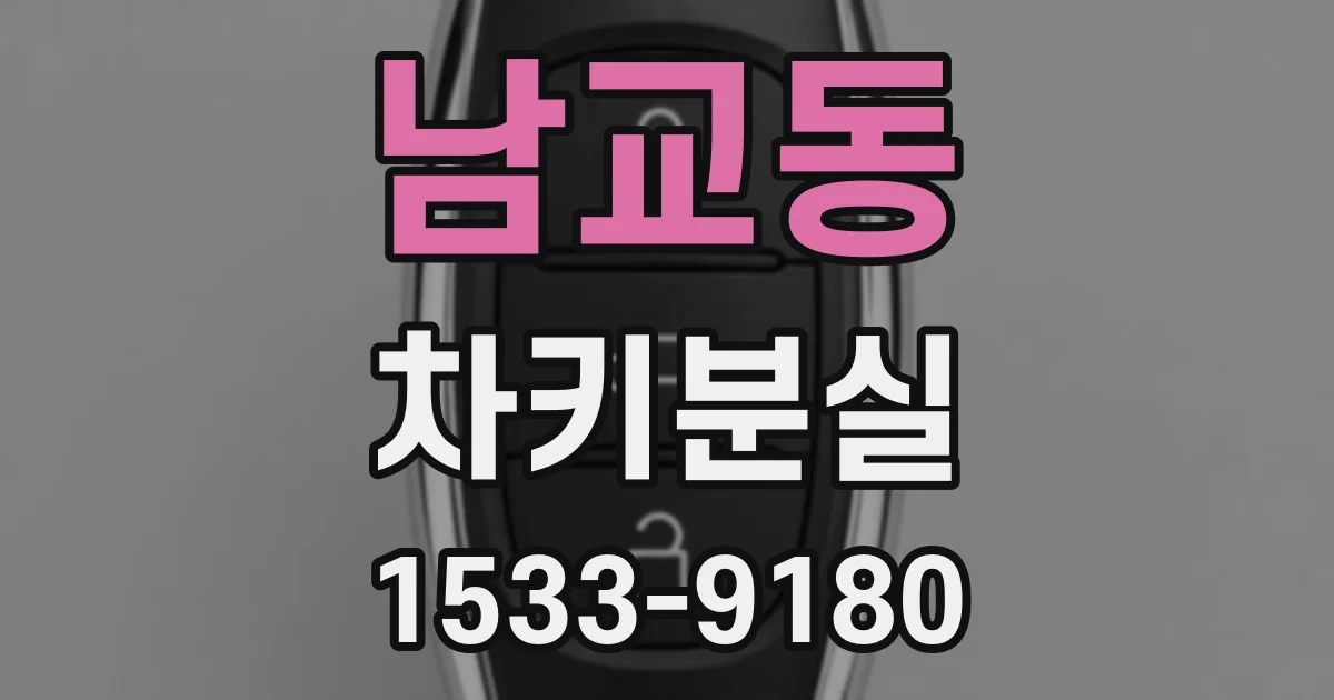 남교동 차키분실