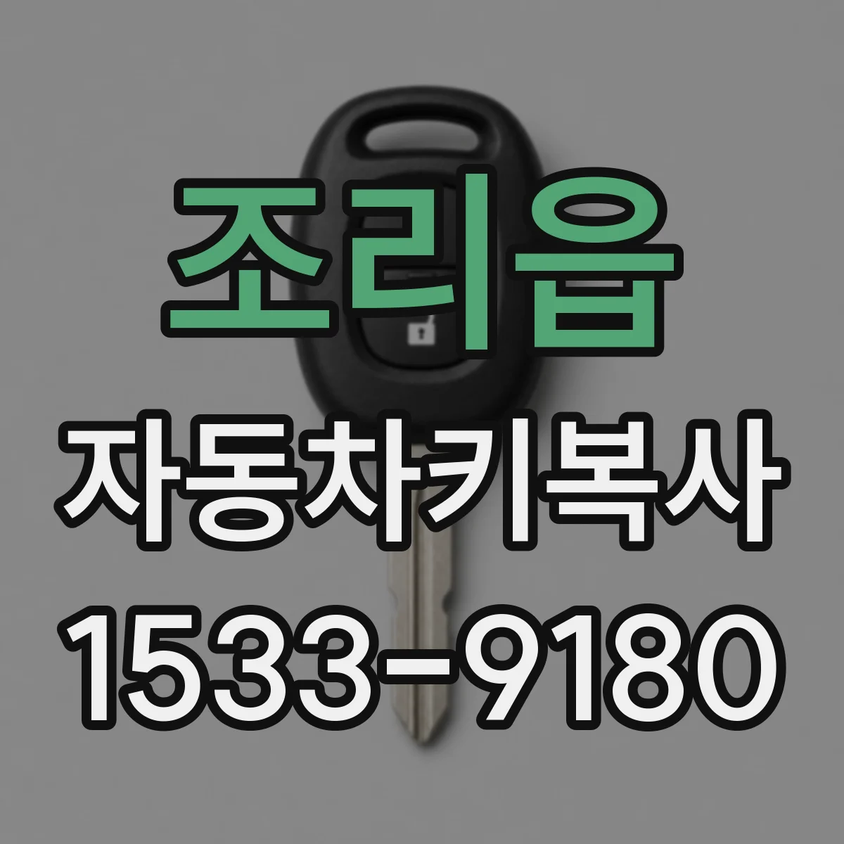 조리읍 자동차키복사