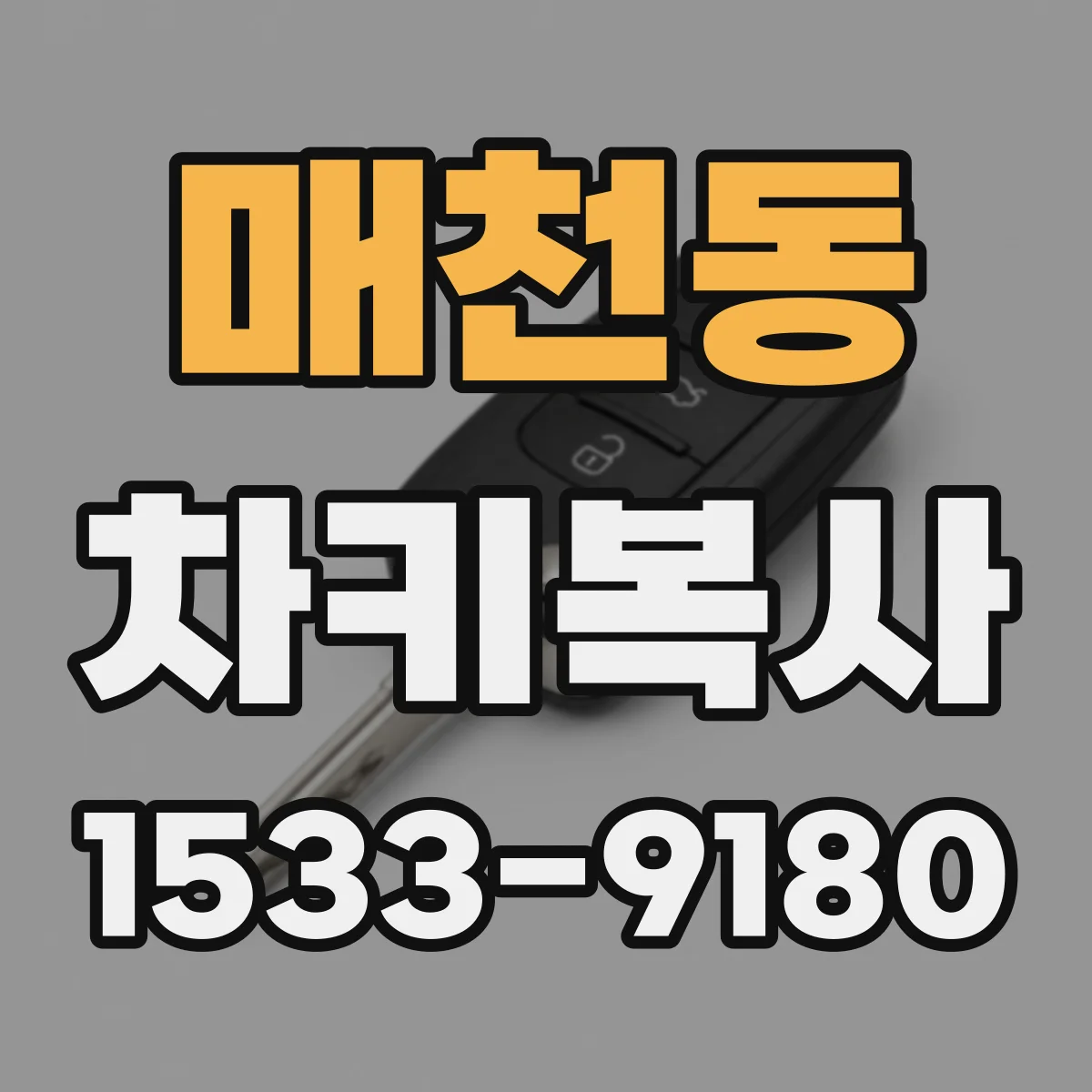매천동 차키복사