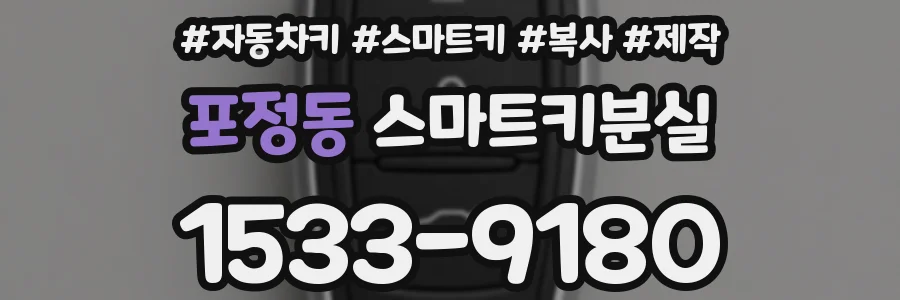 포정동 스마트키분실