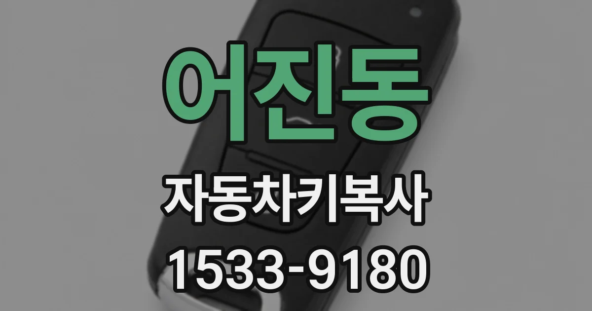 어진동 자동차키복사
