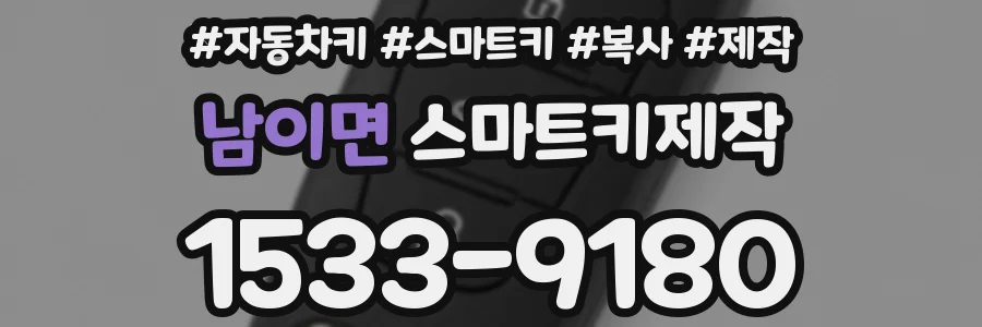 남이면 스마트키제작