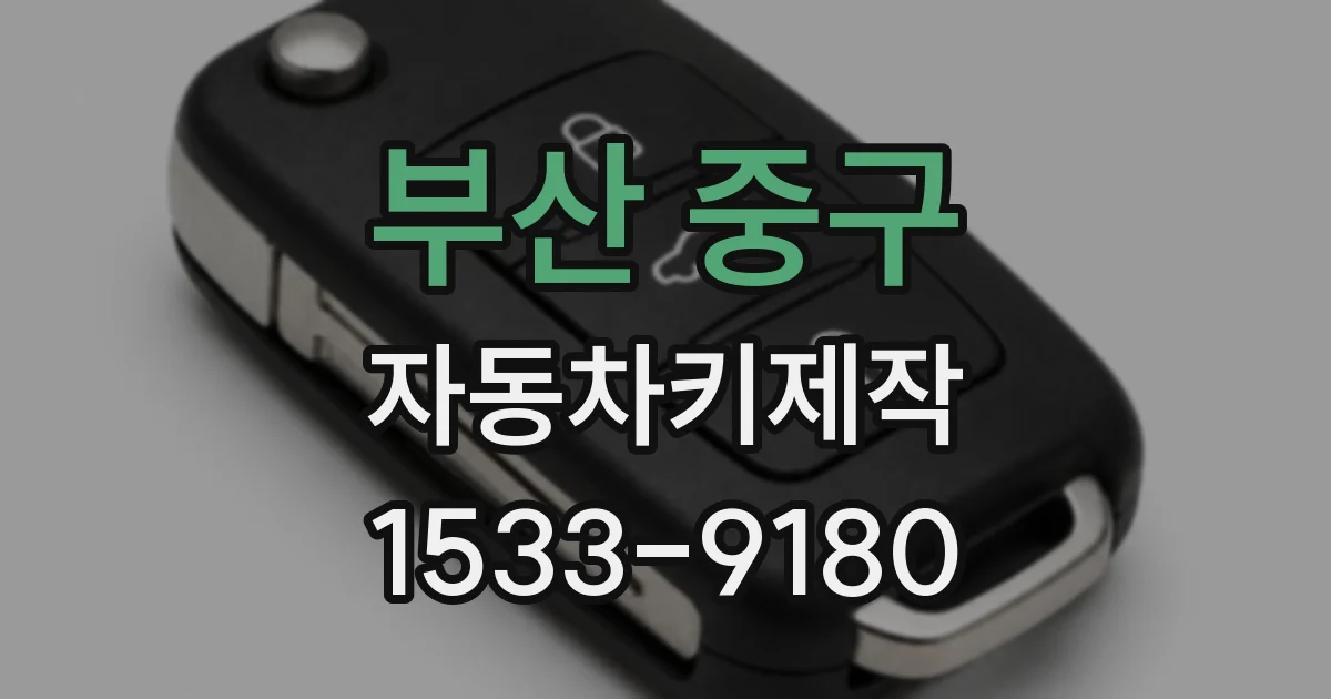 부산 중구 자동차키제작