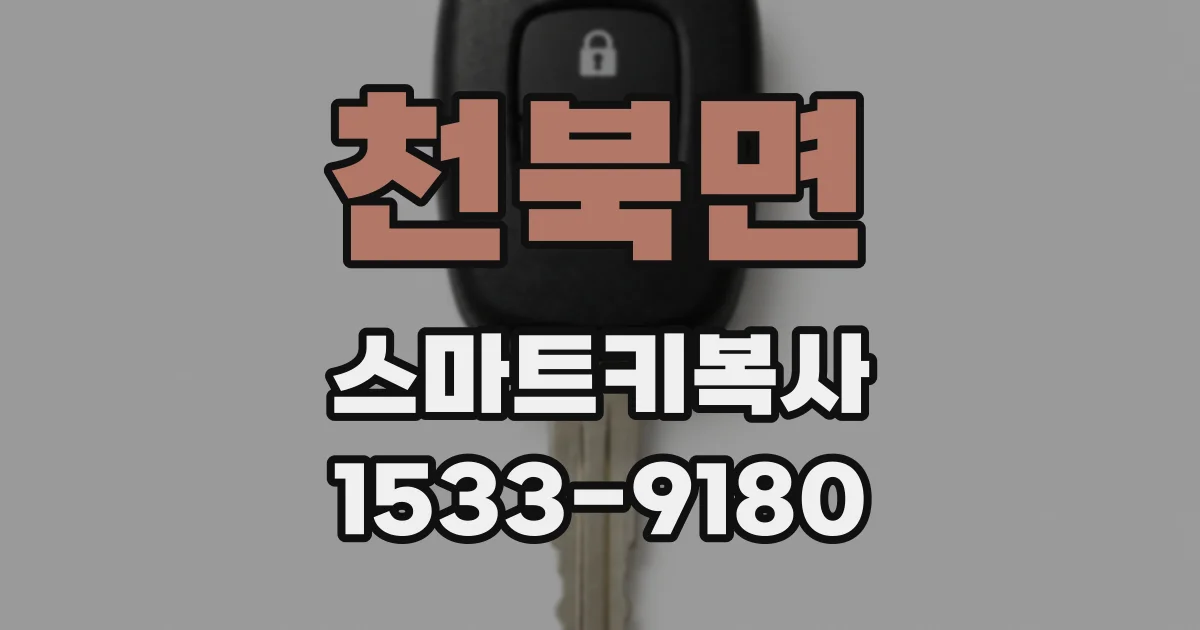천북면 스마트키복사