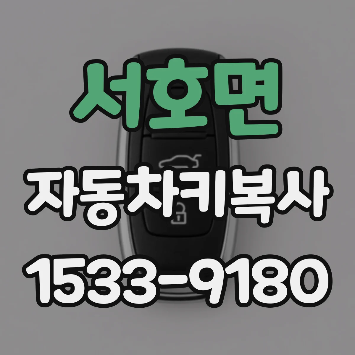 서호면 자동차키복사