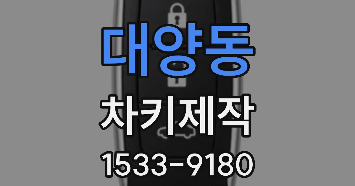 대양동 차키제작