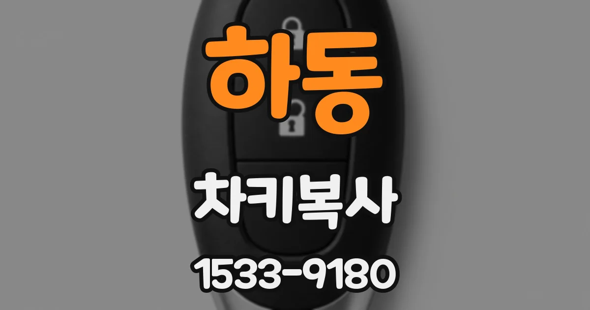 하동 차키복사