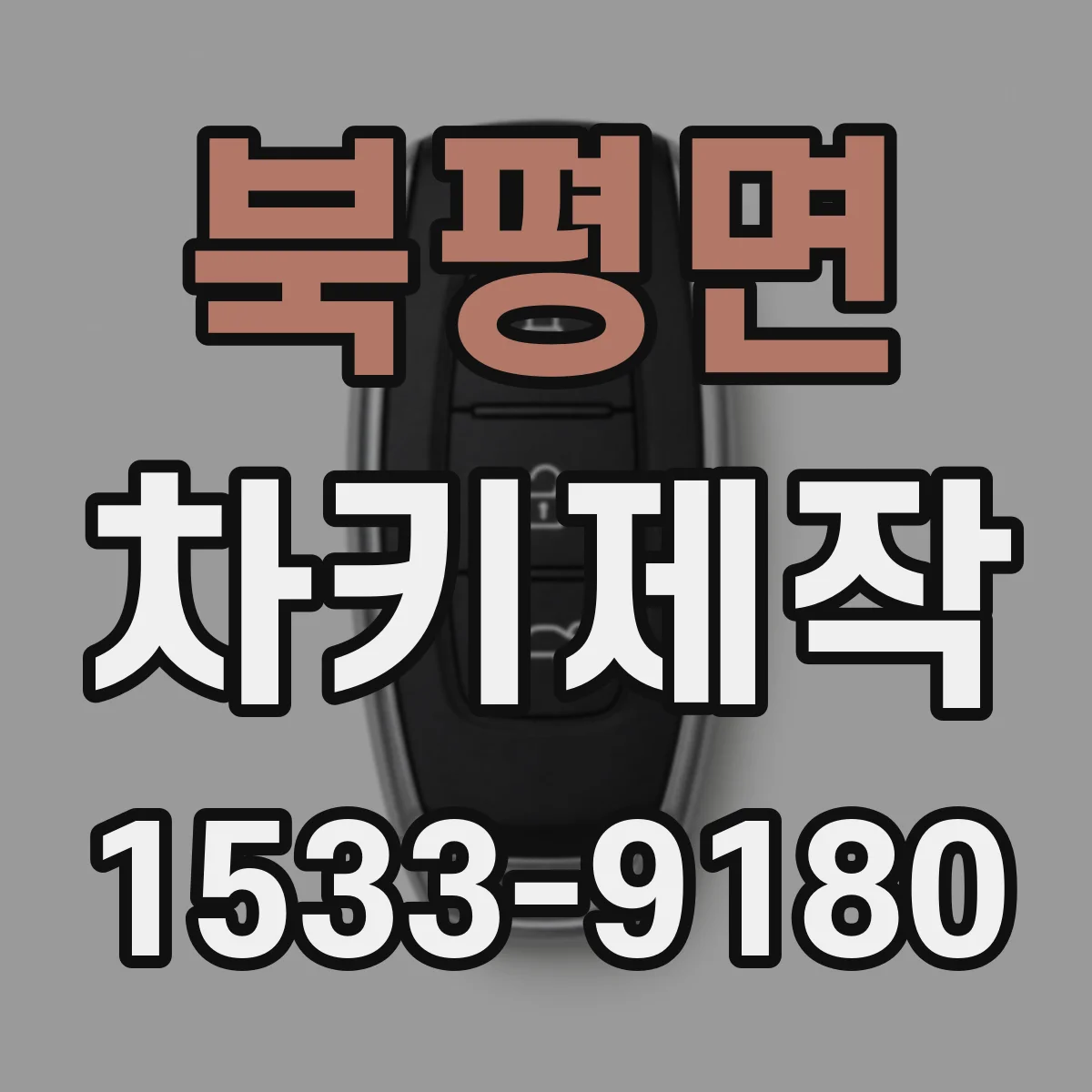 북평면 차키제작