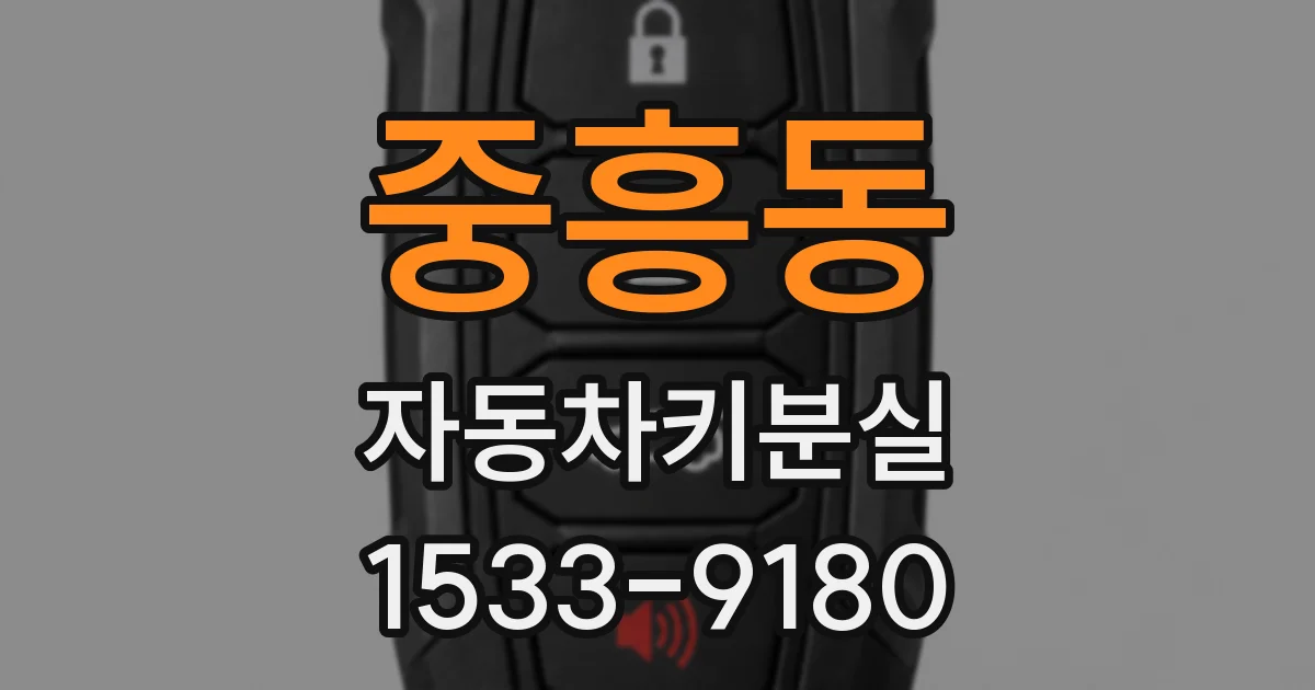 중흥동 자동차키분실
