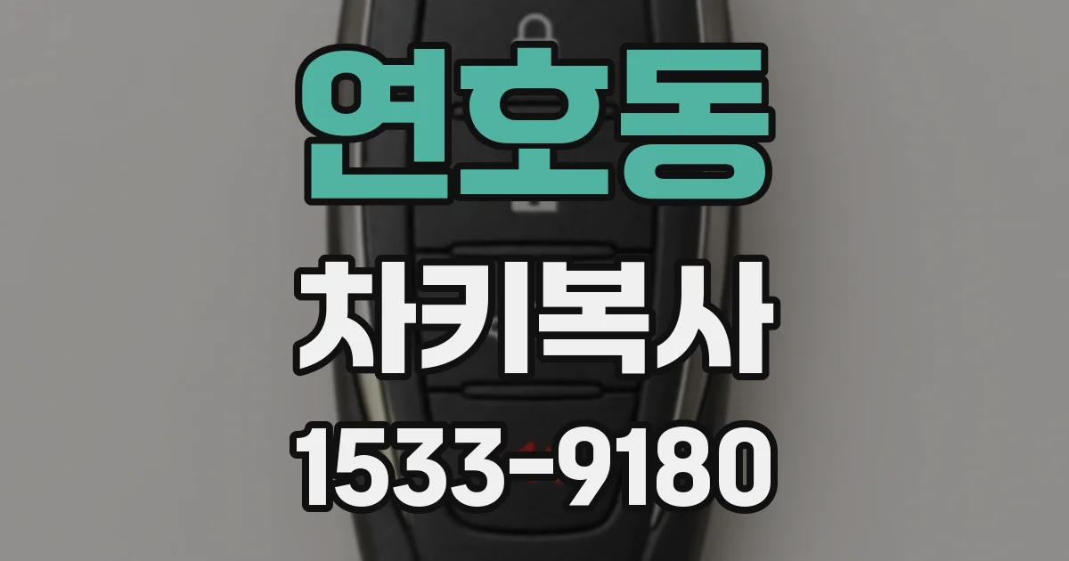연호동 차키복사