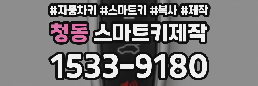 청동 스마트키제작