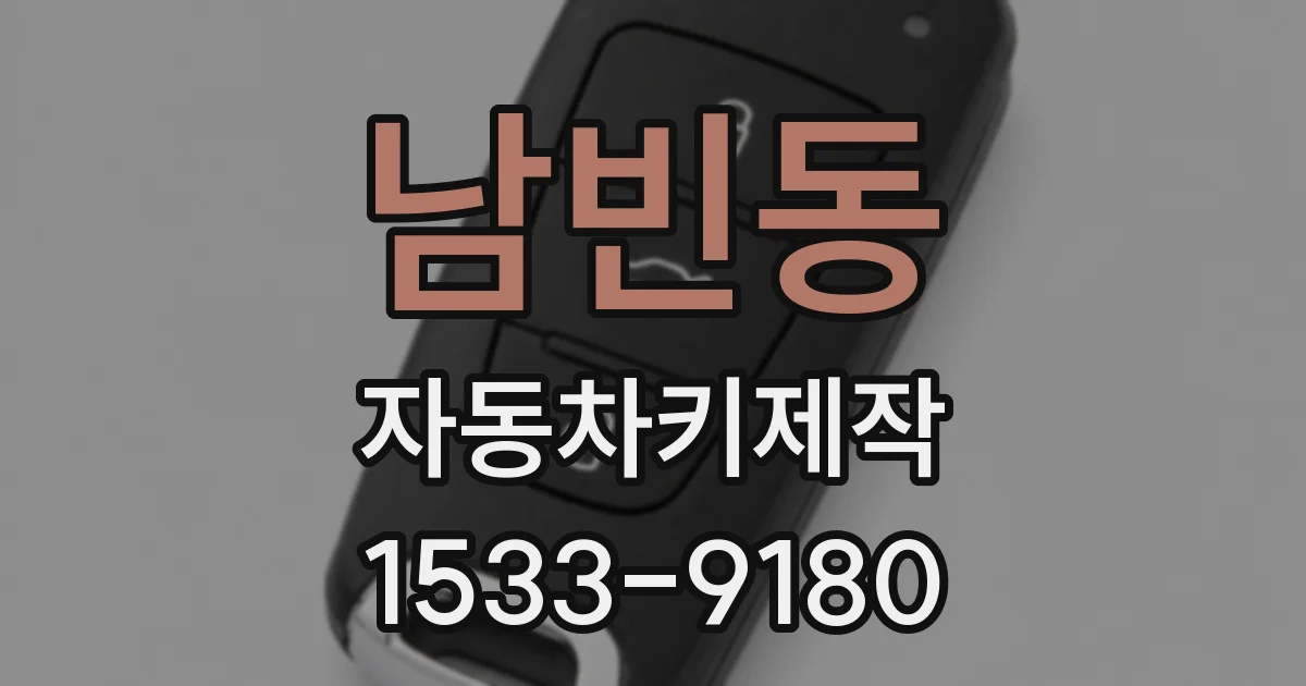 남빈동 자동차키제작