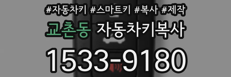 교촌동 자동차키복사