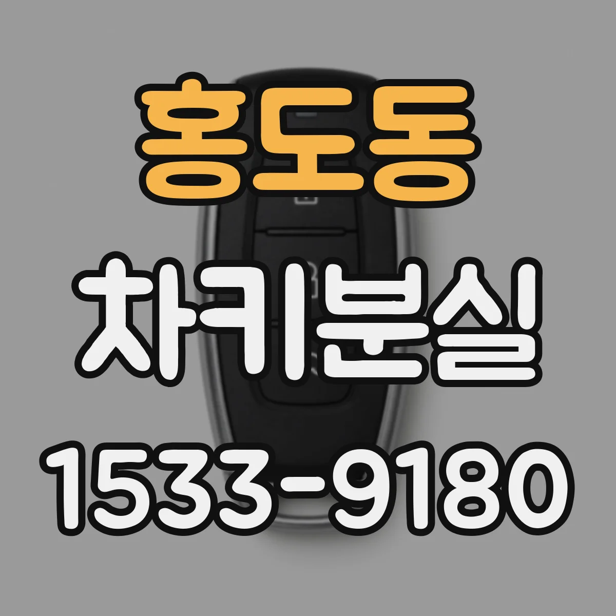 홍도동 차키분실