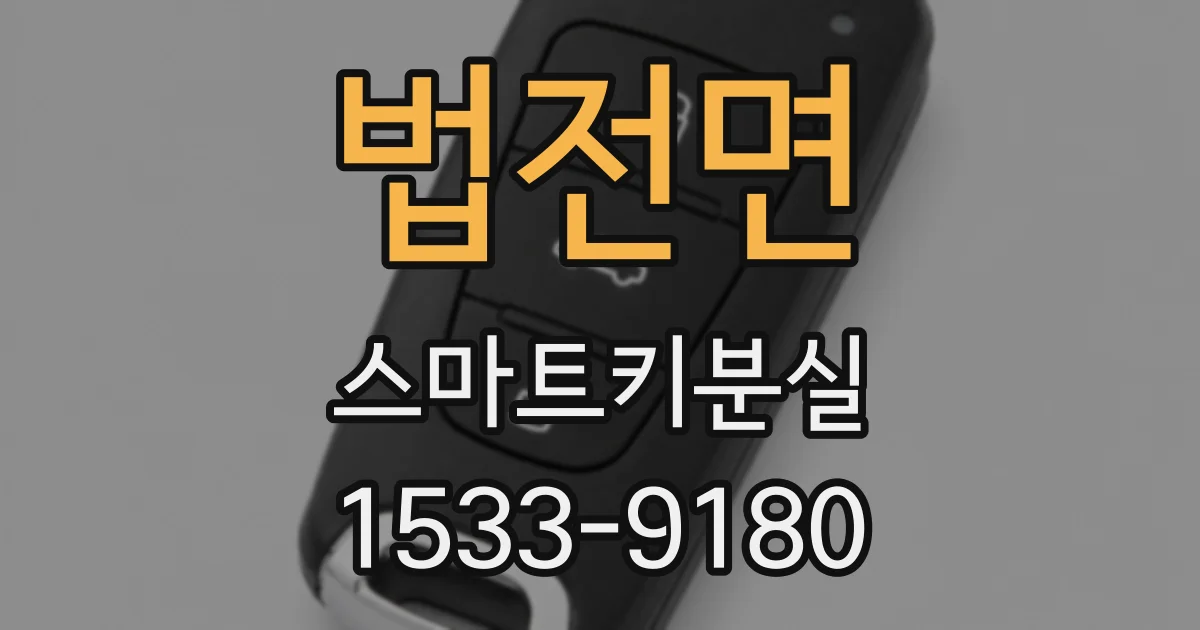 법전면 스마트키분실