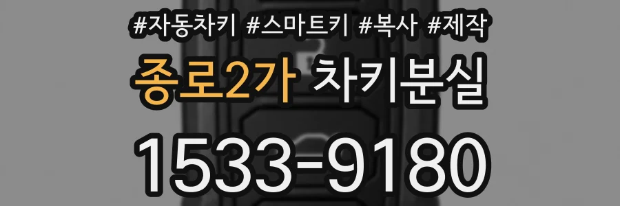 종로2가 차키분실