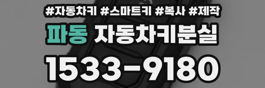 파동 자동차키분실
