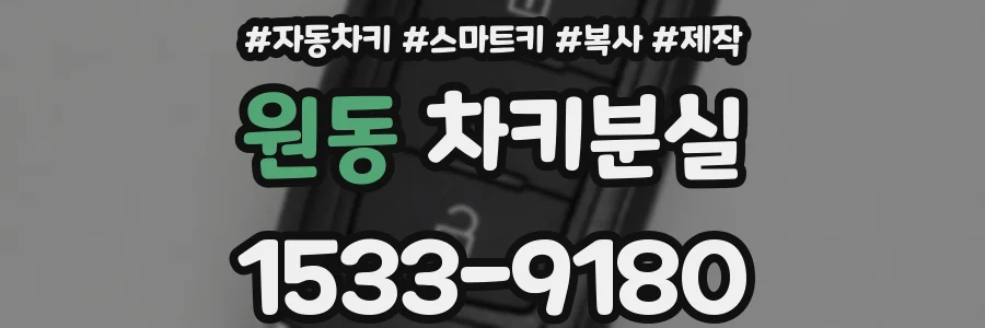 원동 차키분실