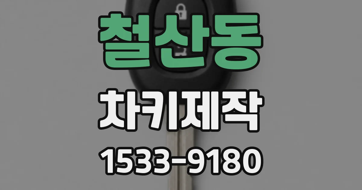 철산동 차키제작