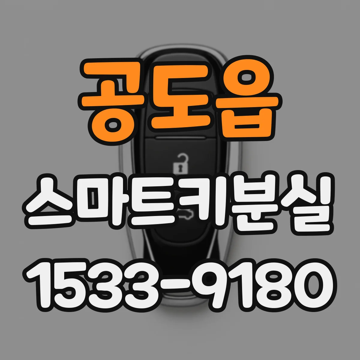 공도읍 스마트키분실