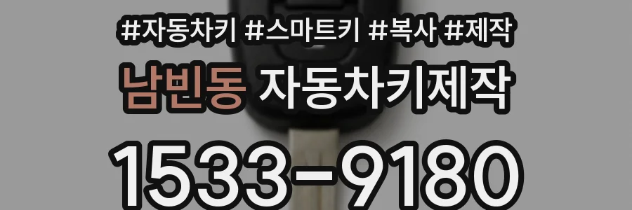 남빈동 자동차키제작