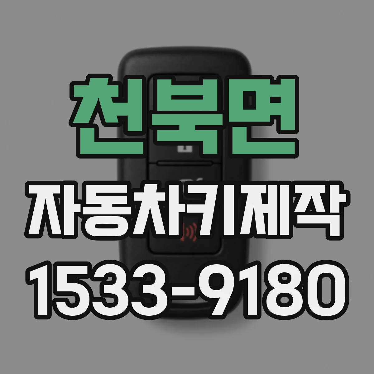 천북면 자동차키제작