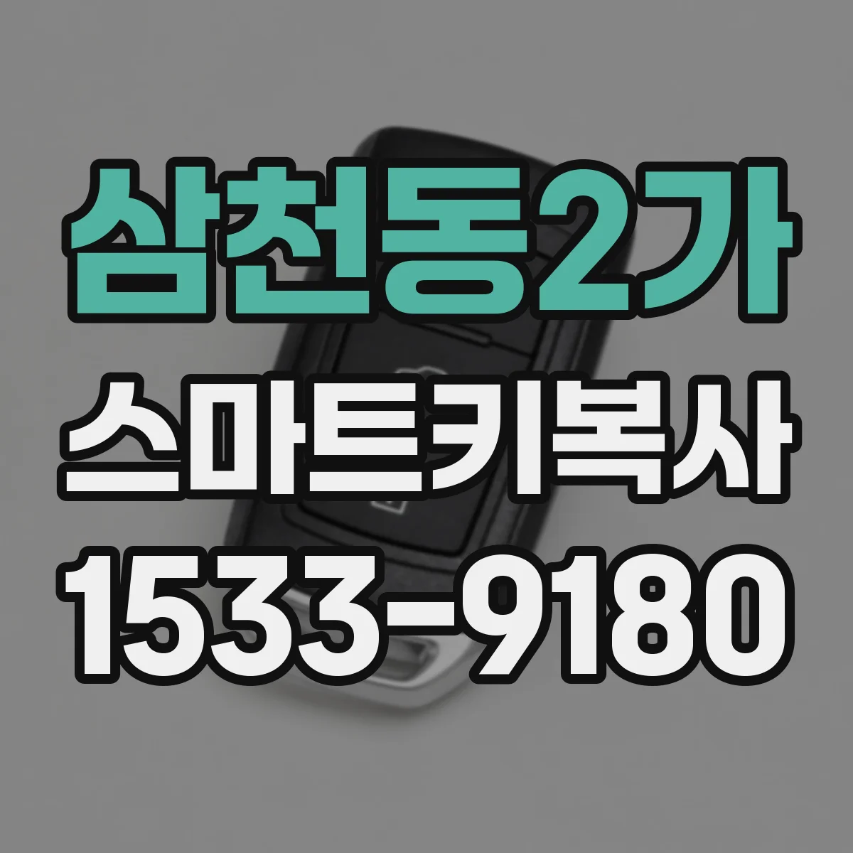 삼천동2가 스마트키복사