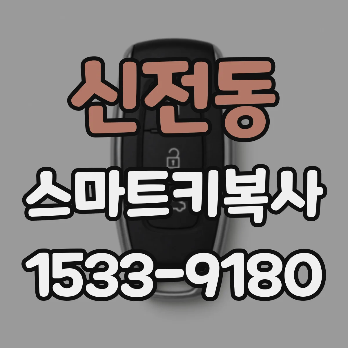 신전동 스마트키복사