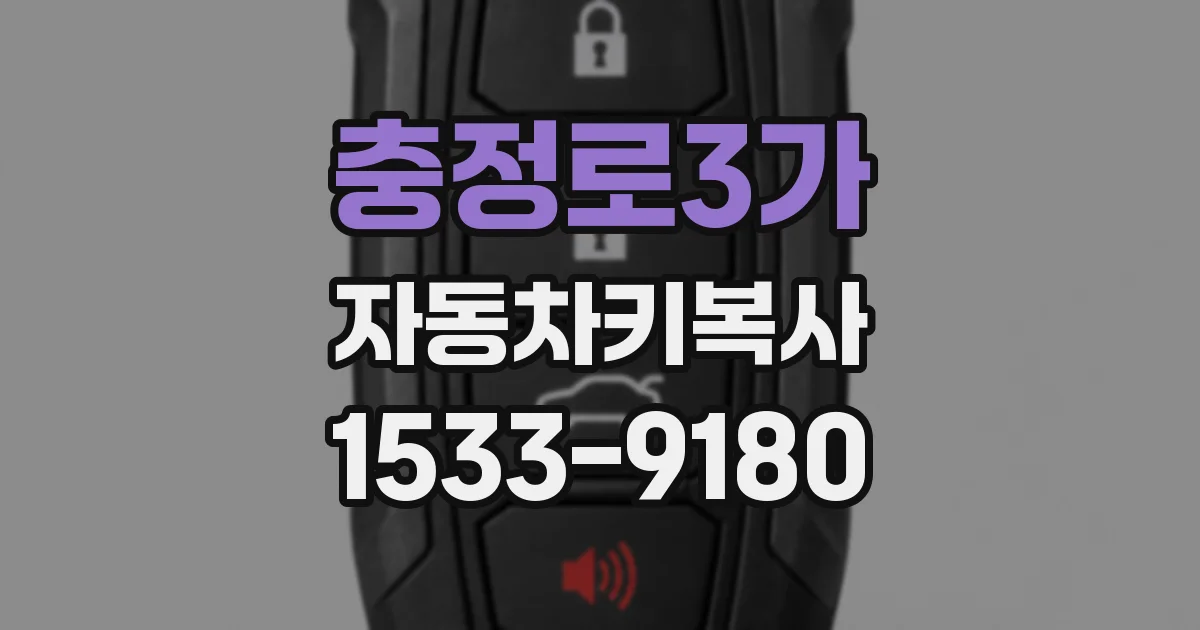충정로3가 자동차키복사