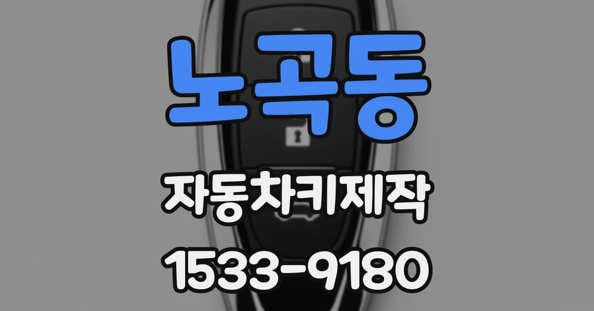 노곡동 자동차키제작