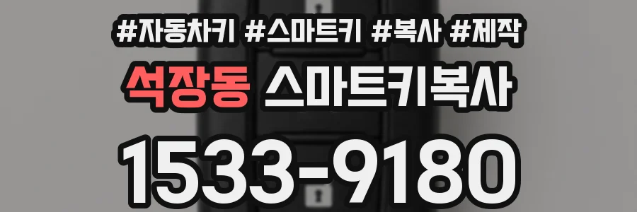 석장동 스마트키복사