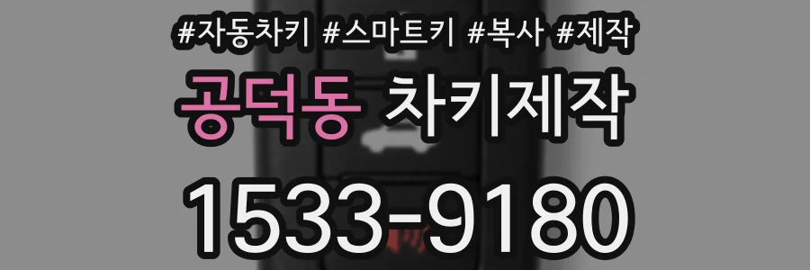 공덕동 차키제작