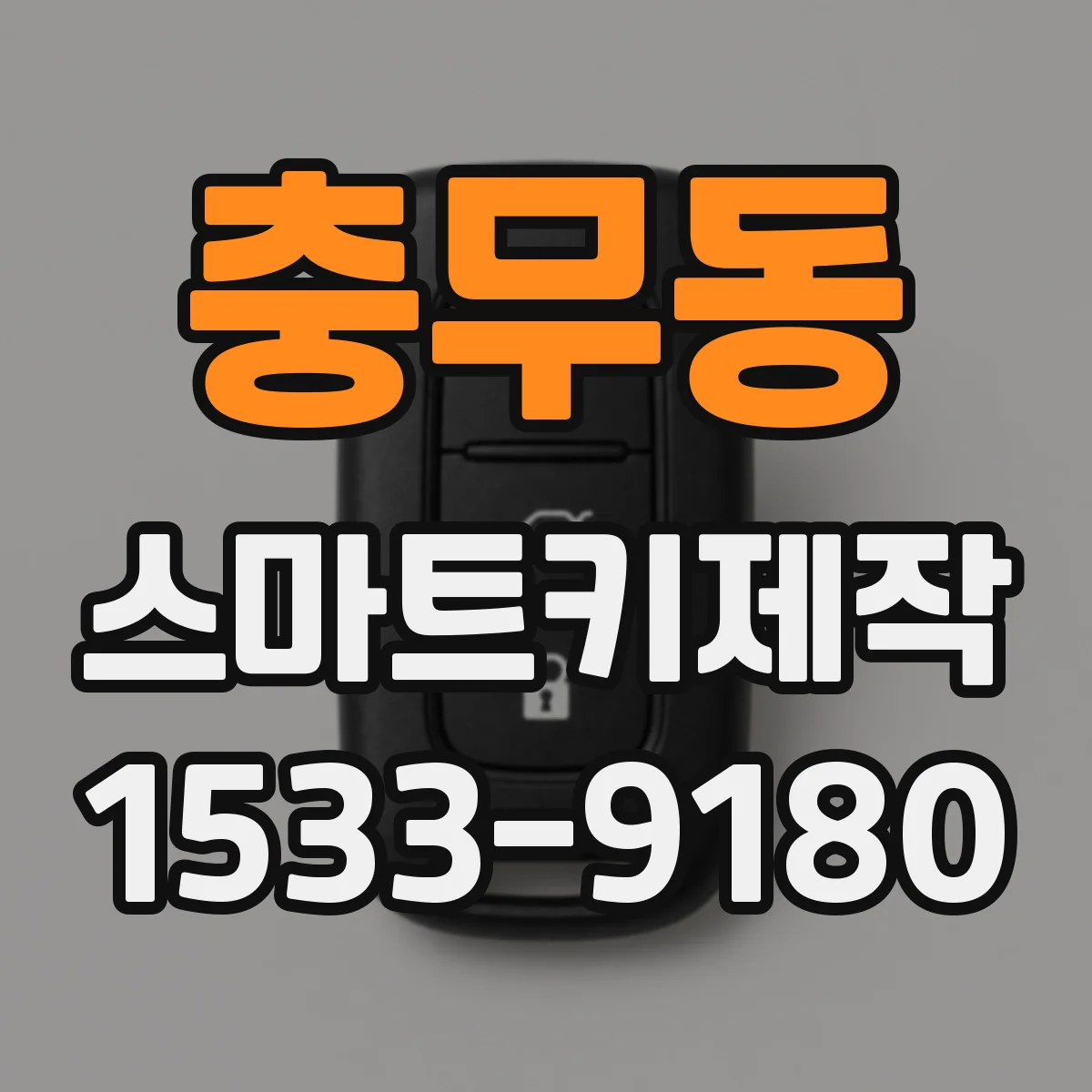 충무동 스마트키제작
