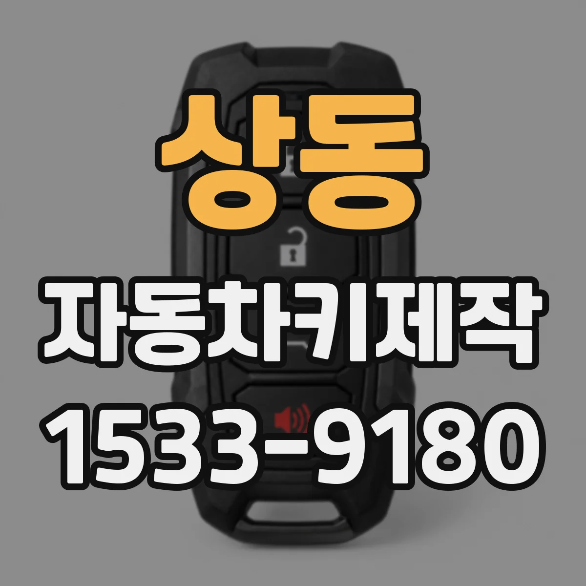 상동 자동차키제작